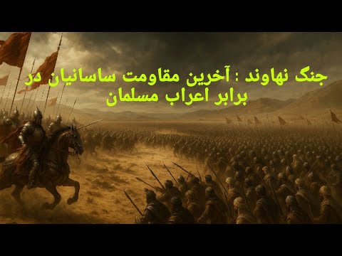 جنگ نهاوند نبردی که سرنوشت ایران را تغییر داد
