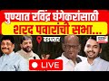 Sharad pawar live  ravindra dhangekar  vishwajeet kadam  pune lok sabha  marathi news