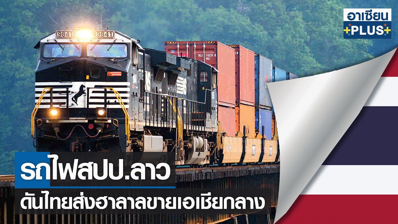 ตรา ฮาลาล  2022  รถไฟสปป.ลาว ดันไทยส่งฮาลาลขายเอเชียกลาง