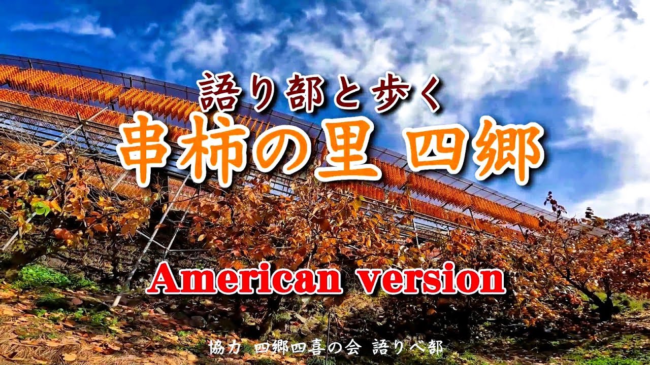 語り部と歩く串柿の里 四郷／American Version！ - YouTube
