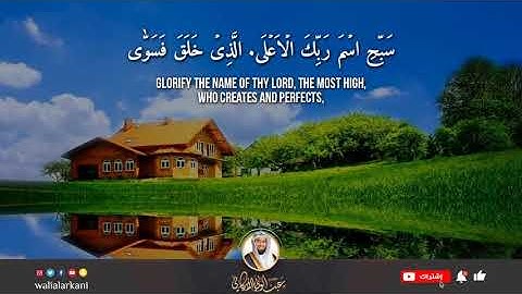 سورة الأعلى SURAH AL-ALA #المصحف_الكامل_للقارئ_عبد_الولي_الاركاني #full_quran_abdulwali_alarkani