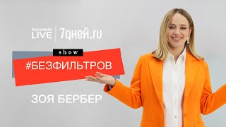 Зоя Бербер: перемены после замужества, секреты красоты, звёздная болезнь и роли мечты | БЕЗ ФИЛЬТРОВ