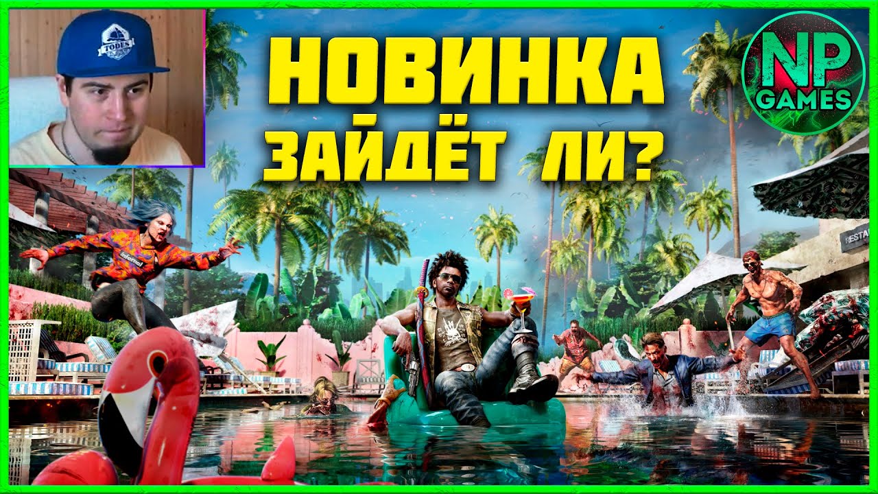 ВЕСЕЛЬЕ! Dead island 2 прохождение стрим часть 1 деад исланд ...