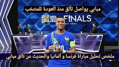 ملخص تحليل مباراة فرنسا و ألمانيا 2-0 وكلام المحللين عن تألق كيليان مبابي وقيادة فرنسا للمركز الثالث