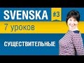 Урок 3. Шведский язык за 7 уроков для начинающих. Существительные в шведском языке. Елена Шипилова