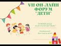 VII Онлайн Форум «Дети»