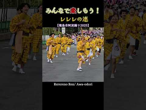 みんなで楽しもう、レレレの連❗ 徳島市阿波踊り2025  Awa odori
