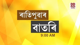 Watch Live: বাতৰি, ( Assamese News 9:00 AM) 29.07.2026 screenshot 1