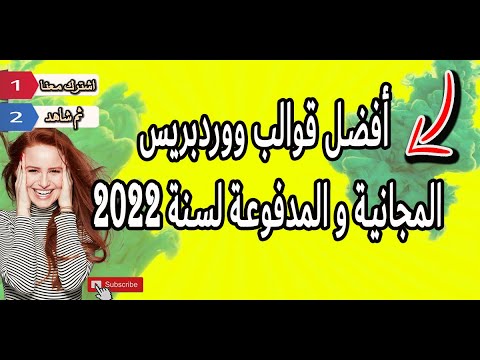 أفضل قوالب ووردبريس المجانية و المدفوعة لسنة 