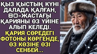 видео: Жаңа аудио әңгіме. ҚЫЗ ҚЫСТЫҢ КҮНІ ДАЛАДА ҚАЛҒАН, 80-ЖАСТАҒЫ ҚАРИЯНЫ ӨЗ ҮЙІНЕ АЛЫП КЕЛЕДІ... картинка: Жаңа аудио әңгіме. ҚЫЗ ҚЫСТЫҢ КҮНІ ДАЛАДА ҚАЛҒАН, 80-ЖАСТАҒЫ ҚАРИЯНЫ ӨЗ ҮЙІНЕ АЛЫП КЕЛЕДІ...