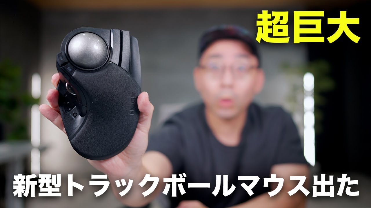 信じられないくらいデカいトラックボールマウスが出たんだが