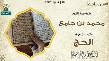 #تلاوات_مختارة تلاوة طيبة للقارئ محمد فتحي #بن_جامع ماتيسر من سورة #الحج برواية قالون عن نافع