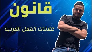 قانون:علاقات العمل الفردية