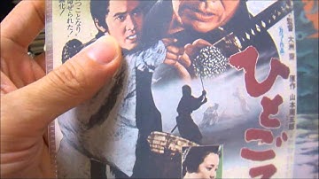 松田優作映画チラシコレクション005「ひとごろし/妖婆」