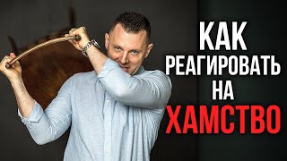 Как реагировать на хамство. Как избежать конфликта. Жесткие переговоры и управление эмоциями.