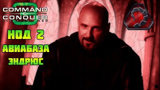 Command & Conquer 3 | НОД #2 | Авиабаза Эндрюс