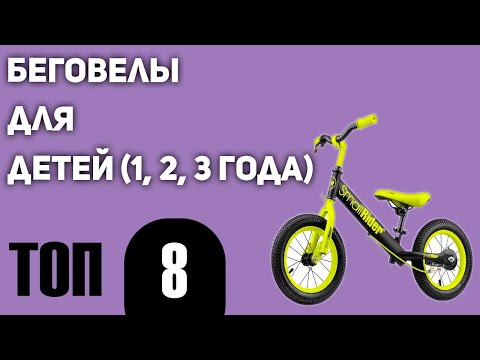 Топ8. Лучшие Беговелы Для Детей . Рейтинг 2020!