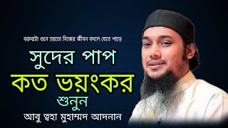 সুদ কি জিনিস  শুনুন আবু ত্বহা মুহাম্মাদ আদনান।  পুরো বক্তব্য শুনুন বুঝতে পাড়বেন ইনশাআল্লাহ। newwaz