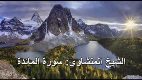 005- سورة المائدة - الشيخ محمد صديق المنشاوي ( النسخة الحديثة المطورة - القرآن كاملا )