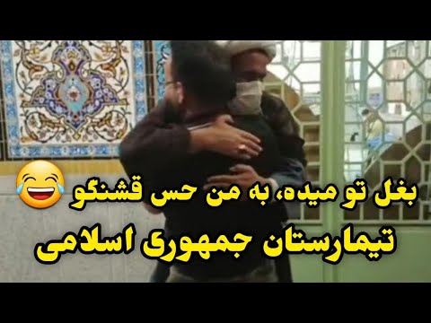 بغل تو میده به من حس قشنگو ورژن آخوندی 