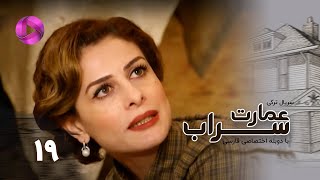 Emaarate Sarab - Episode 19 - سریال عمارت سراب – قسمت 19– دوبله فارسی