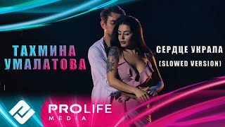 Тахмина Умалатова - Сердце украла (Slowed Version)