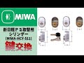 【MIWA,美和ロック】新日軽（LIXIL）用　PS(DN)シリンダー  [MIWA-MCY-511]の商品説明・商品紹介