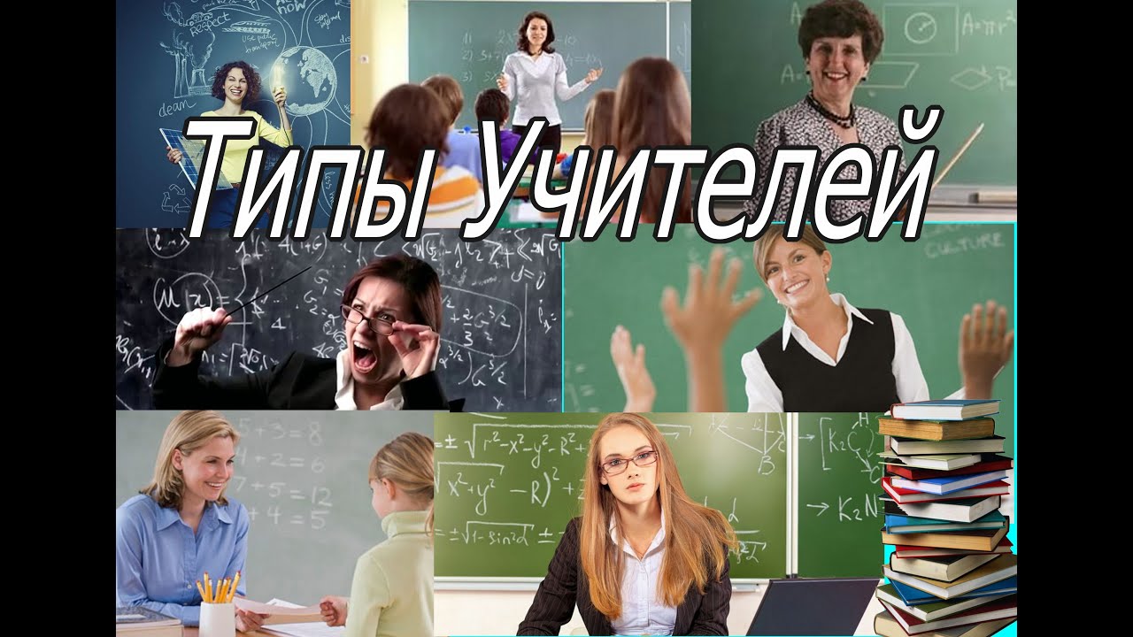 типы учителей а4. типы учителей а4. типы учителей. виды преподавателей. а4 типы учителей.