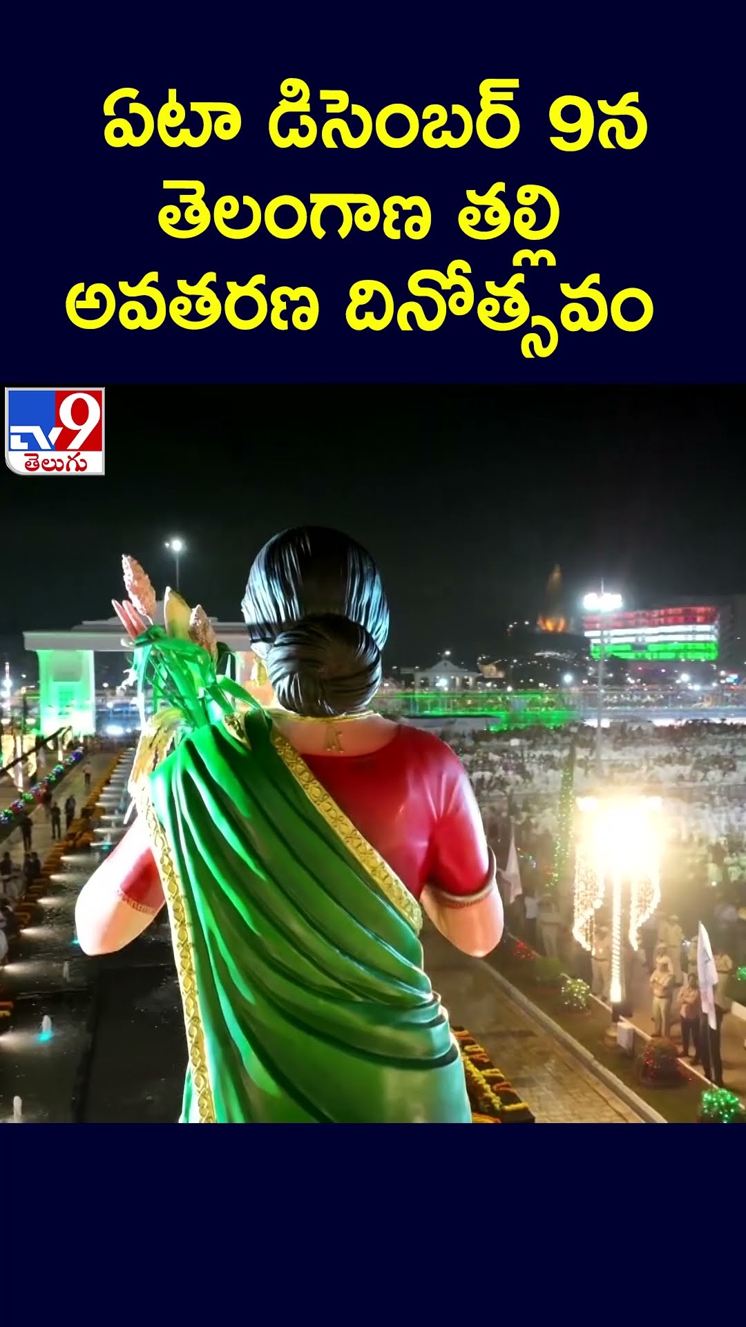 ఏటా డిసెంబర్‌ 9న తెలంగాణ తల్లి అవతరణ దినోత్సవం : CM Revanth Reddy - TV9