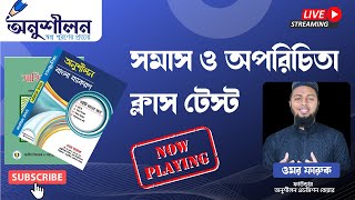 ক্লাস টেস্ট- সমাস ও অপরিচিতা