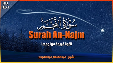 سورة النجم كاملة من أروع ما قرأ الشيخ عبد المنعم عبد المبدئ
