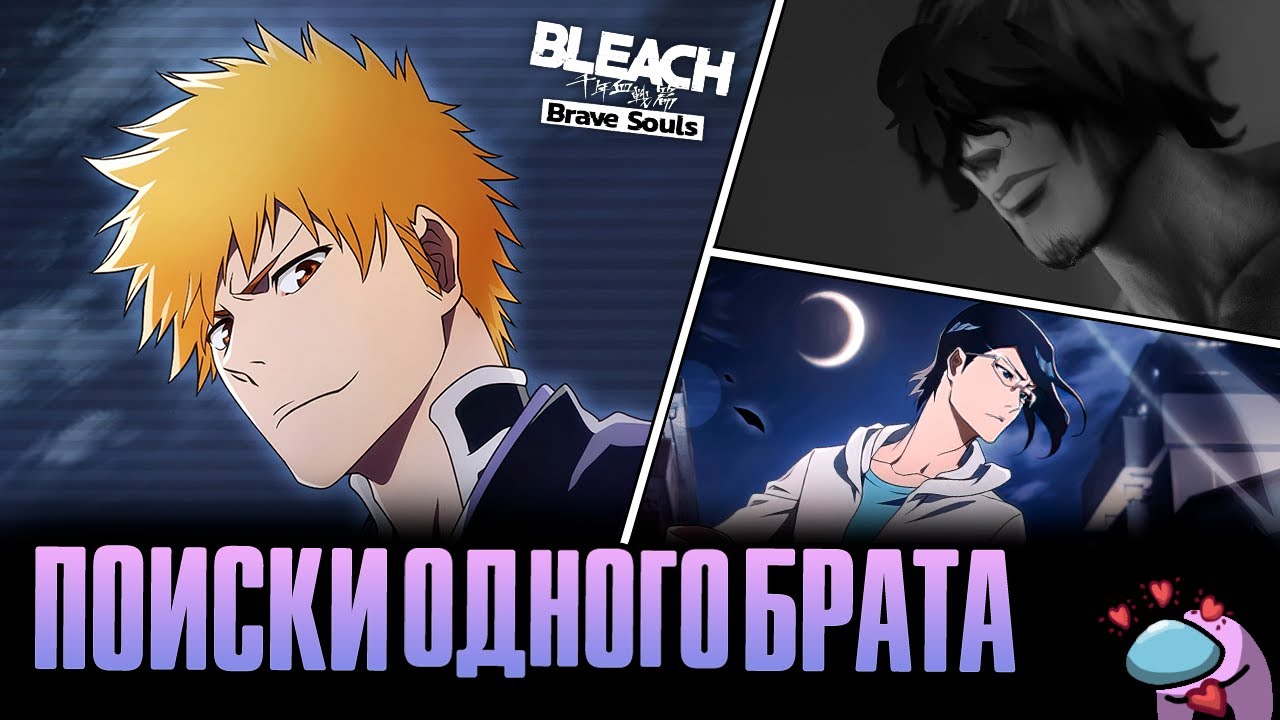 ИЧИГО, УРЮ, ГДЕ ЖЕ ВЫ?... | Bleach: Brave Souls
