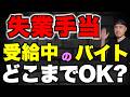 【具体例で解説】失業手当受給中のバイトは週何時間まで?