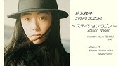 鈴木祥子 水の冠 Youtube