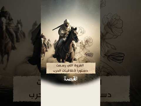 غزوة مؤتة أخلاقيات الحرب قصص دينية قصص تاريخية