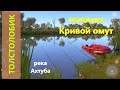 Русская рыбалка 4 - река Ахтуба - Толстолобик в протоке