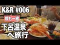 下呂温泉へ旅行（嫁も一緒）＃006 の動画、YouTube動画。