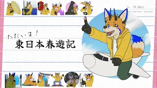 【回顧企劃】ただいま！東日本春遊記【獸人Vtuber／油燈】