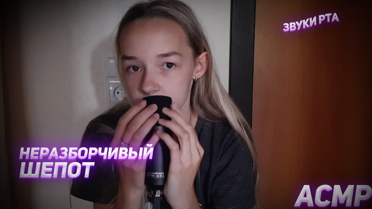 АСМР ЗВУКИ РТА/ Неразборчивый шёпот