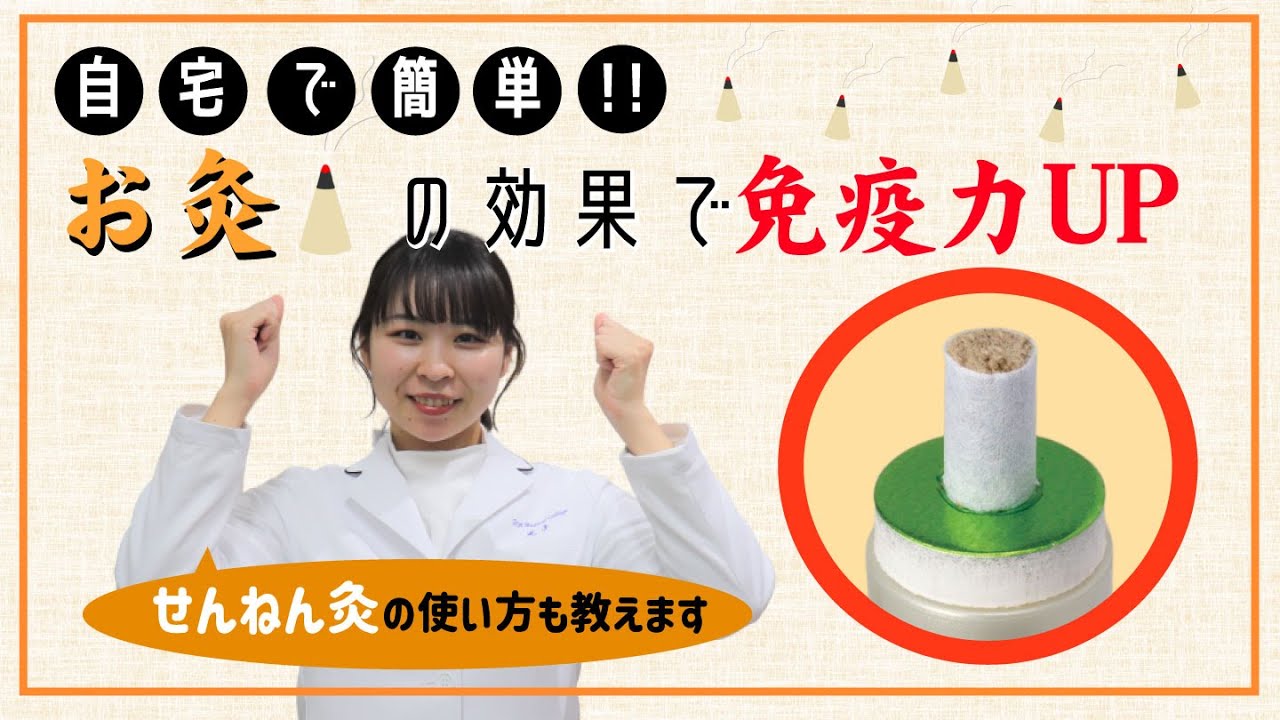 自宅で簡単！お灸の効果で免疫力UP！せんねん灸の使い方も教えます。
