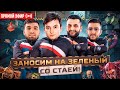 ZLOY со Стаей в Погоне за Заносом! Бонуски Онлайн! #buster #zubarefff #evelone192! Заносы Недели!