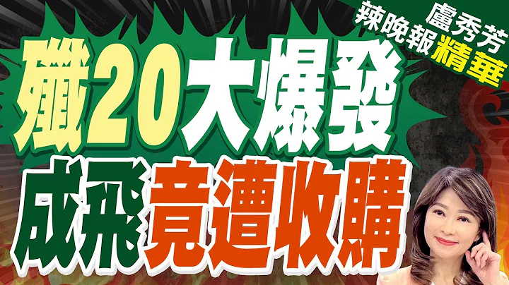 「成飛」174億元被收購 網炸鍋 | 殲20大爆發 成飛竟遭收購【盧秀芳辣晚報】精華版@中天新聞CtiNews - 天天要聞