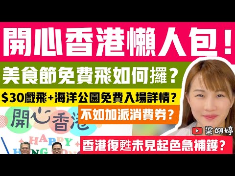 開心香港懶人包！美食節免費飛如何攞？$30戲飛+海洋公園免費入場詳情？香港復甦未見起色急補鑊？市民：不如加派消費券！｜梁翊婷 Edith 25-4-23