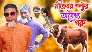 মজিবর পল্টুর অবৈধ্য গরু_Mojibor Poltur Abysho Goru_ Mojibor Poltur New Comedy