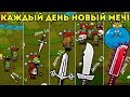 КАЖДЫЙ ДЕНЬ НОВЫЙ МЕЧ! испытай их! - Blade Crafter