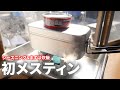 【メスティン購入】初めてのメスティン～シーズニング・炊飯～【キャンプ用品｜コスパ最強｜飯ごう｜料理】