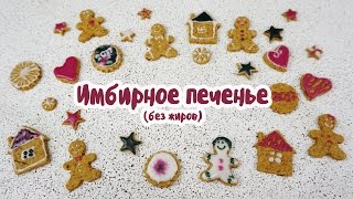 Имбирное печенье по вегану (без жиров) Имбирное печенье по вегану (без жиров)