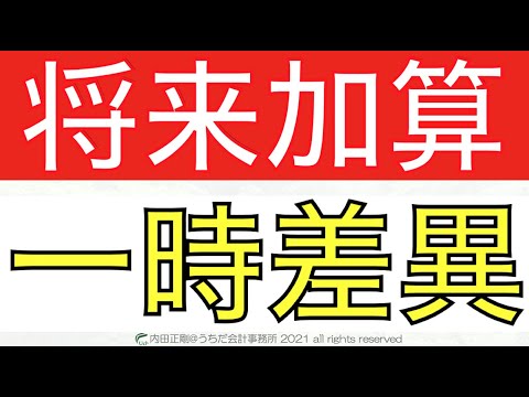 将来加算一時差異と繰延税金負債をわかりやすく！税効果会計を図解で解説するシリーズ！