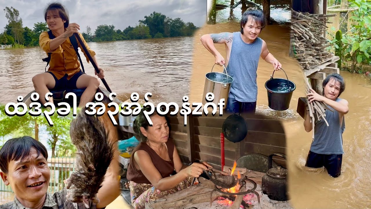 One day's business during the flood 🤓(ရေကြီးနေချိန်တနေ့ စားဝတ်နေရင်း)1.8.2025 
