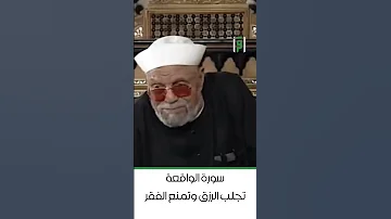 سورة الواقعة تجلب الرزق و تمنع الفقر د محمد متولي الشعراوي 